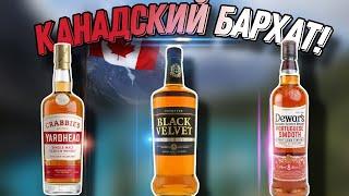 Обзор канадского виски Black Velvet и сравнение с шотландцами! Какой на вкус канадский бархат?