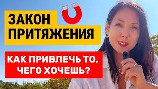 Как действительно работает Закон притяжения. Попробуй притянуть желаемое .