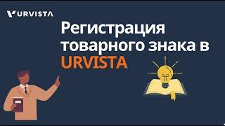 Регистрация товарного знака в URVISTA