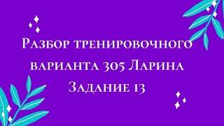 Разбор тренировочного варианта 305 Ларина.  Задание 13.