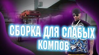 СБОРКА SAMP ДЛЯ СЛАБЫХ ПК - ARIZONA RP ДЛЯ ЛАУНЧЕРА | GTA SAMP