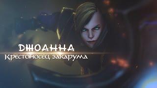 Гайд на Джоанну - Крестоносца Закарума | HOTS