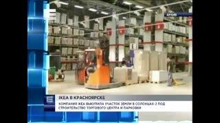 IKEA в Красноярске (Новости 14.01.16)