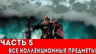 DARKSIDERS WARMASTERED EDITION - ЧАСТЬ 5 (ВСЕ КОЛЛЕКЦИОННЫЕ ПРЕДМЕТЫ)