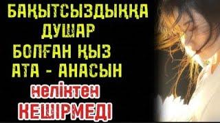 КҮЙЕУІНІҢ АТА - АНАСЫН НЕЛІКТЕН КЕШІРЕ АЛМАДЫ. Ұлболсын Талапбаева