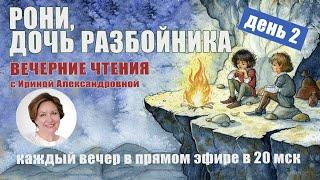 Вечерние чтения с Ириной Александровной. А. Линдгрен. Рони, дочь разбойника. День 2