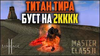 Титан тира в бусте на 2кккк адены. Что сможет показать такой орк в Lineage 2? Обнова Master class 2.