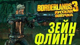 Borderlands 3 - Агент Зейн Флинт [Русская озвучка]