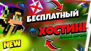 КАК СОЗДАТЬ СЕРВЕР МАЙНКРАФТ БЕСПЛАТНО НА ЛЮБУЮ ВЕРСИЮ? | Бесплатный хостинг