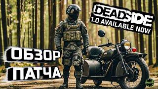 DEADSIDE краткий обзор патча 1.0. Все и самое важное! #dayz #scum #rust #deadside обновление