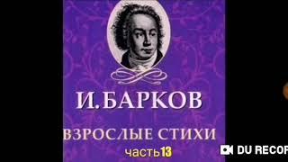 Часть13--Прости мою вину--Иван Барков--