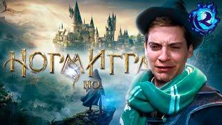 ПОТРАЧЕННЫЙ ПОТЕНЦИАЛ HOGWARTS LEGACY