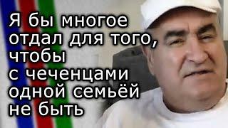 Я бы многое отдал для того, чтобы с чеченцами одной семьёй не быть | АНДРЕЙ СЕМЁНОВ