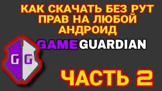 Как скачать Game guardian без рут прав на любой андроид [ЧАСТЬ 2]