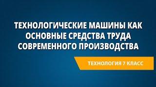 Технологические машины как основные средства труда современного производства