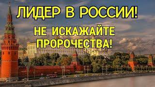 ЛИДЕР В РОССИИ. НЕ ИСКАЖАЙТЕ ПРОРОЧЕСТВА. С.Приходько