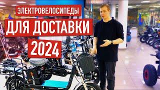 КАКИЕ ЭЛЕКТРОВЕЛОСИПЕДЫ ВЫБИРАТЬ ДЛЯ ДОСТАВКИ В 2024? #электротранспорт #электровелосипеды