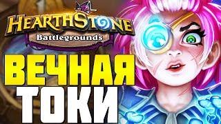 ВЕЧНАЯ ТОКИ в НОВОМ ПАТЧЕ в HEARTHSTONE ПОЛЯ СРАЖЕНИЙ