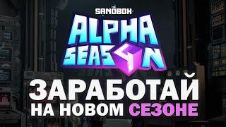 НОВЫЙ СЕЗОН THE SANDBOX ALPHA SEASON 4 // КАК ЗАРАБОТАТЬ ПРЯМО СЕЙЧАС? // СТОИТ ЛИ ОТРАБАТЫВАТЬ?