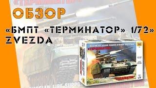 Обзор новой коробки от Звезды "БМПТ Терминатор" в 1/72 масштабе