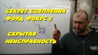 Секрет сцепления Форд Фокус 2. Скрытая неисправность.