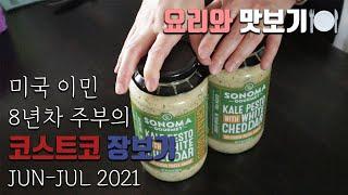 [덴버생활] 쇼핑& 톡 미국이민 8년차 주부의 미국 코스트코 장보기 6-7월 장보기 추천 제품 요리와 맛보기 미국 현지 물가 자주 사는 것들 새로 사 본 제품들