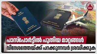 പാസ്‌പോര്‍ട്ടില്‍ പുതിയ മാറ്റങ്ങള്‍, വിദേശത്തേയ്ക്ക് പറക്കുന്നവര്‍ ശ്രദ്ധിക്കുക | Indian Passport