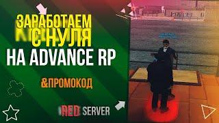 ЗАРАБОТАЕМ С НУЛЯ #1 - ADVANCE RP RED [GTA SAMP] + ПРОМОКОД