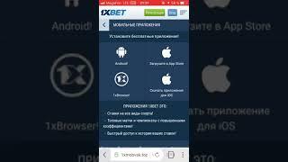 Как загрузить 1xBet на Iphone !