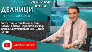 24.10.2024 - Делници с Николай Колев