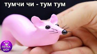 Лепим МЫШКА СОСИСКА | мем из тик тока | лепка шоу