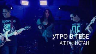 Утро в тебе – Афганистан [Рязань, 28.03.2021]