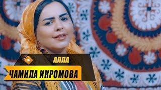 Чамила Икромова - Алла