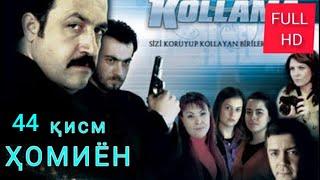 ХОМИЁН | КИСМИ 44 FULL HD