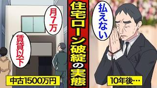 【漫画】誰にでも起きる住宅ローン破綻の末路。住宅ローン破綻の現場…気がつけば家ナシ…【メシのタネ】