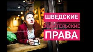 ШВЕДСКИЕ ВОДИТЕЛЬСКИЕ ПРАВА - КАК Я СДАВАЛА НА ПРАВА В ШВЕЦИИ