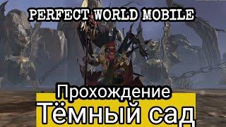 ГАЙД. Тёмный сад PERFECT WORLD MOBILE