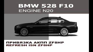 BMW F10 528i Привязка АКПП 8HP / Refresh isn 8HP BMW F10 528i