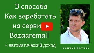 3 способа заработка на сервисе Bazaaremail и создание автоматического дохода 18+