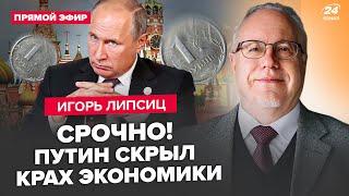 ЛИПСИЦ: Всё! Рублю КОНЕЦ: такого ЕЩЁ НЕ БЫЛО. У Путина ЗАКОНЧИЛАСЬ нефть. Газпром ДОВЕЛИ до развала