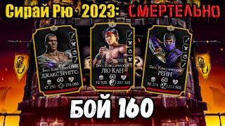 Как избежать уклонений? Бой 160  Смертельная башня Сирай Рю в Mortal Kombat Mobile