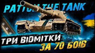 Patton the Tank - ТРИ ВІДМІТКИ ЗА 70 БОЇВ (43/86,9%) (ЗАМОВНИК - РІЗНИК) | #vgostiua #wot_ua