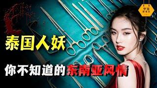 泰国人妖比女人还妖娆！小男孩的梦想是成为美女？揭秘背后的真相｜宇宙搜索隊