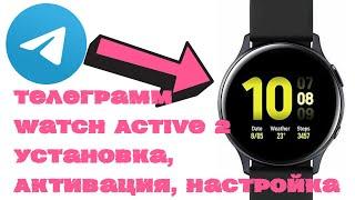 Телеграмм для Galaxy Watch Active 2. Установка, Активация