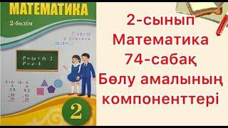 2-сынып математика 74-сабақ Бөлу амалының компоненттері