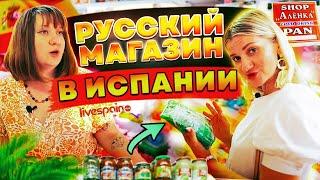 Здесь есть ВСЁ - от Гречки до Тархуна! | Алёнка - русский магазин в Испании