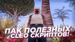 ПАК САМЫХ ОСНОВНЫХ CLEO СКРИПТОВ ДЛЯ GTA SAMP! ТОП 10 ПОЛЕЗНЫХ КЛЕО ДЛЯ КОМФОРТНОЙ ИГРЫ В САМП!