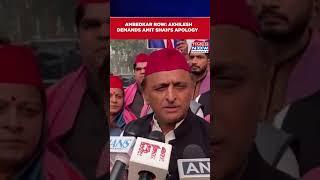 Akhilesh Yadav Demands Amit Shah's Apology For His Remarks On Dr. BR Ambedkar | Watch #shorts