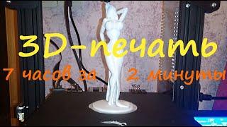 3D-печать фигурки девушки (7 часов за 2 минуты)