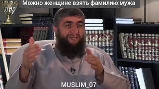 Можно женщине взять фамилию мужа?